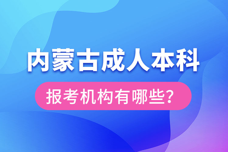 內(nèi)蒙古成人本科報(bào)考機(jī)構(gòu)？