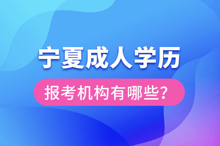 寧夏成人學歷報考機構有哪些？