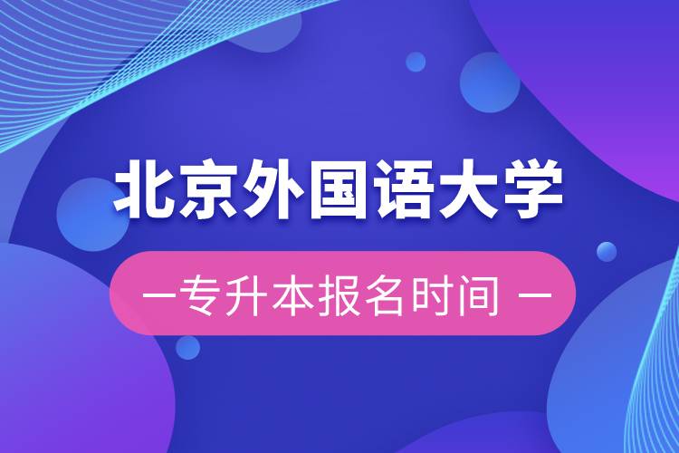 北京外國語大學(xué)專升本報名時間