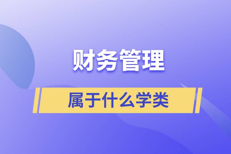 財(cái)務(wù)管理屬于什么學(xué)類