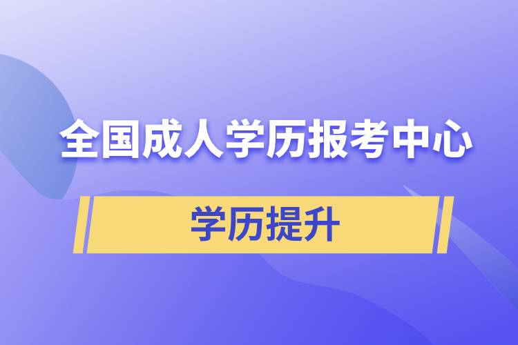 全國成人學(xué)歷報(bào)考中心