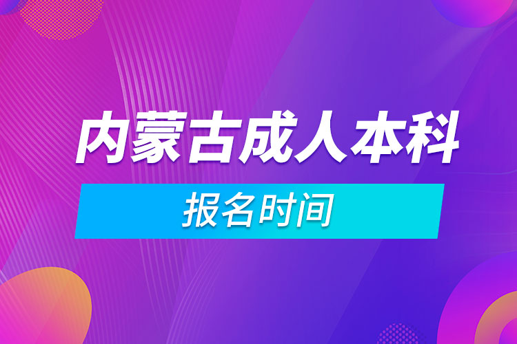 內蒙古成人本科報名時間