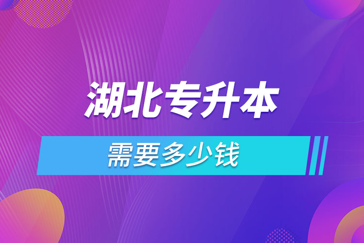 湖北專升本學(xué)費(fèi)大概多少錢一年？