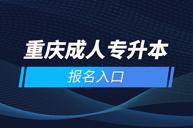 重慶成人專(zhuān)升本報(bào)名入口