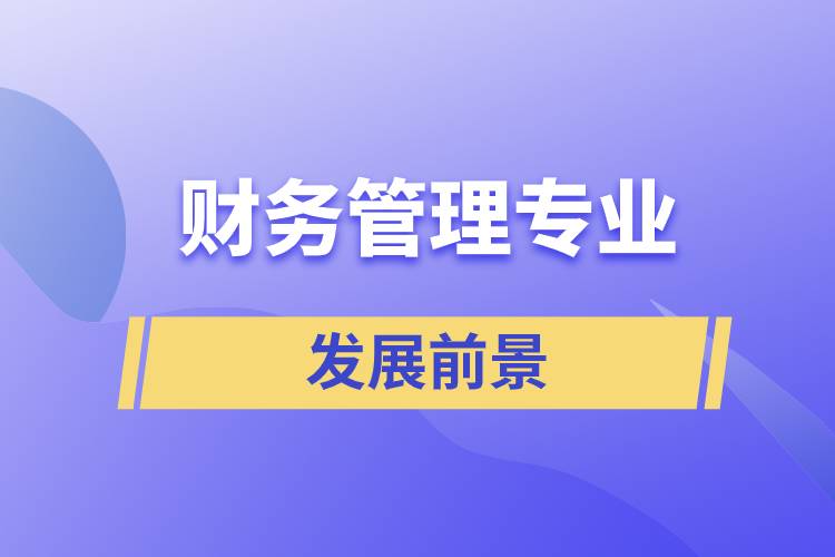 財務管理專業(yè)的發(fā)展前景