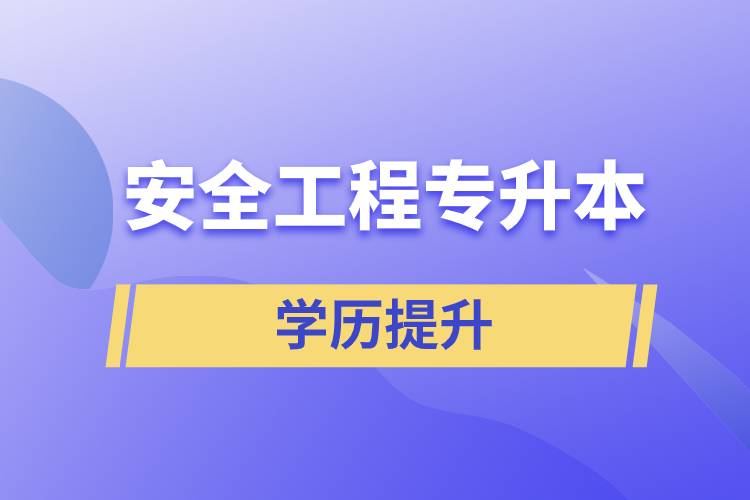 安全工程專升本