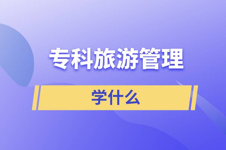 ??坡糜喂芾韺W(xué)什么