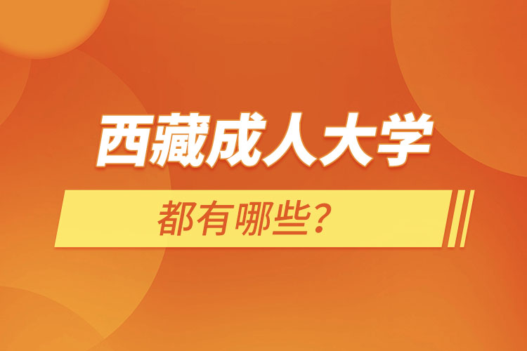 西藏成人大學(xué)都有哪些？