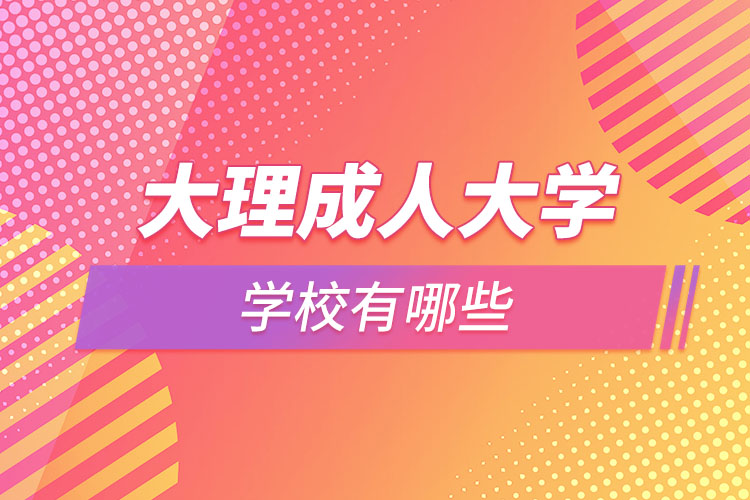 大理成人大學(xué)有哪些