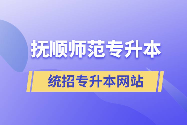 撫順師范統(tǒng)招專升本網站