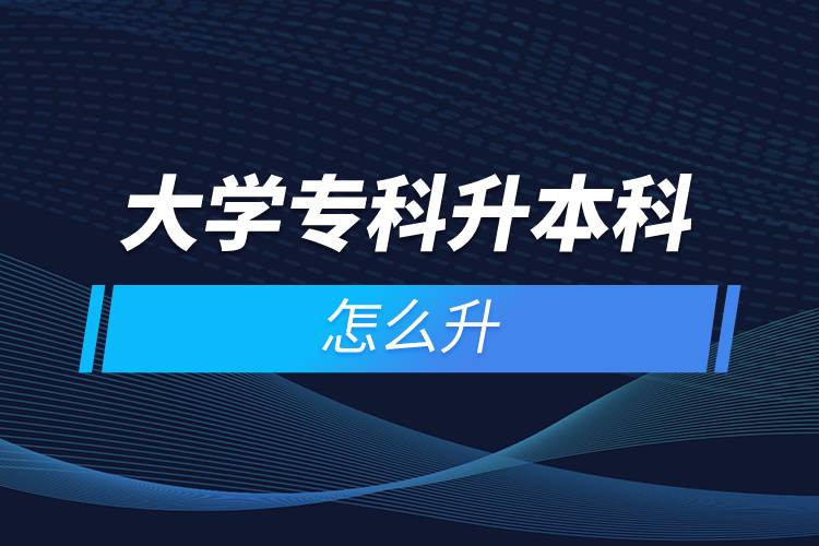 大學(xué)?？粕究圃趺瓷? /></p><p>　　遠(yuǎn)程教育滿足了人們想要上名校的愿望，國(guó)家批準(zhǔn)了68所高等學(xué)校開展現(xiàn)代遠(yuǎn)程教育試點(diǎn)，試點(diǎn)院校大多是985/211高校，如北京大學(xué)(醫(yī)學(xué))、北京理工大學(xué)、北京交通大學(xué)、北京師范大學(xué)、北京外國(guó)語(yǔ)大學(xué)、北京郵電大學(xué)、北京語(yǔ)言大學(xué)、北京中醫(yī)藥大學(xué)、大連理工大學(xué)、電子科技大學(xué)、東北財(cái)經(jīng)大學(xué)、東北大學(xué)、東北農(nóng)業(yè)大學(xué)、東北師范大學(xué)、對(duì)外經(jīng)濟(jì)貿(mào)易大學(xué)、福建師范大學(xué)、吉林大學(xué)、江南大學(xué)、蘭州大學(xué)、四川大學(xué)、四川農(nóng)業(yè)大學(xué)、天津大學(xué)、西安交通大學(xué)、西北工業(yè)大學(xué)、西南大學(xué)、西南交通大學(xué)、中國(guó)傳媒大學(xué)、中國(guó)地質(zhì)大學(xué)(北京)、中國(guó)石油大學(xué)(北京)、中國(guó)石油大學(xué)(華東)、中國(guó)醫(yī)科大學(xué)等。上述院校都已經(jīng)授權(quán)奧鵬遠(yuǎn)程教育學(xué)習(xí)中心進(jìn)行招生，如果想要報(bào)考這些院校，大家可以登錄奧鵬教育官網(wǎng)了解具體招生簡(jiǎn)章。</p><p>　　遠(yuǎn)程教育全年滾動(dòng)報(bào)名，2022年春季招生已開啟，隨著國(guó)家政策的變化，專升本層次目前可以報(bào)名，報(bào)考人數(shù)滿額即刻停止報(bào)名，考生可以隨時(shí)登錄奧鵬教育官網(wǎng)了解報(bào)考政策，并進(jìn)行線上報(bào)名。<a class=