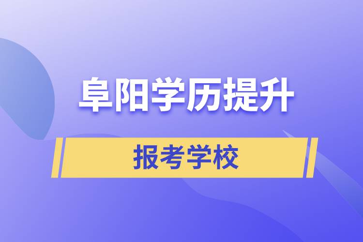 阜陽學(xué)歷提升能考什么學(xué)校？有多少大學(xué)選擇？