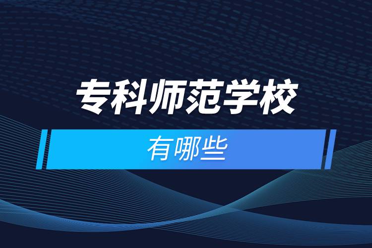 ?？茙煼秾W(xué)校有哪些