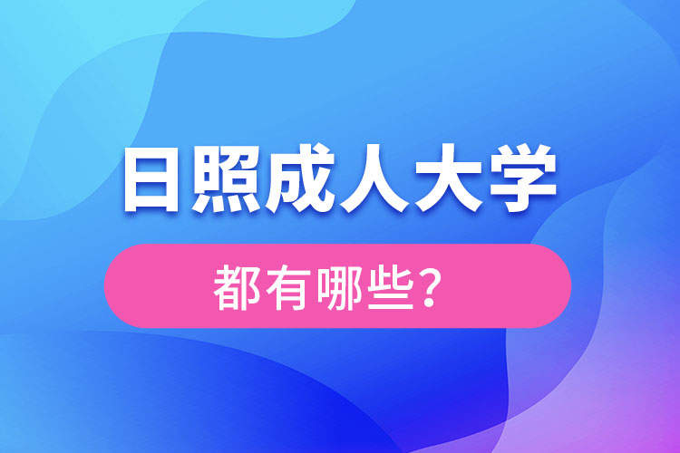 日照成人大學(xué)都有哪些？