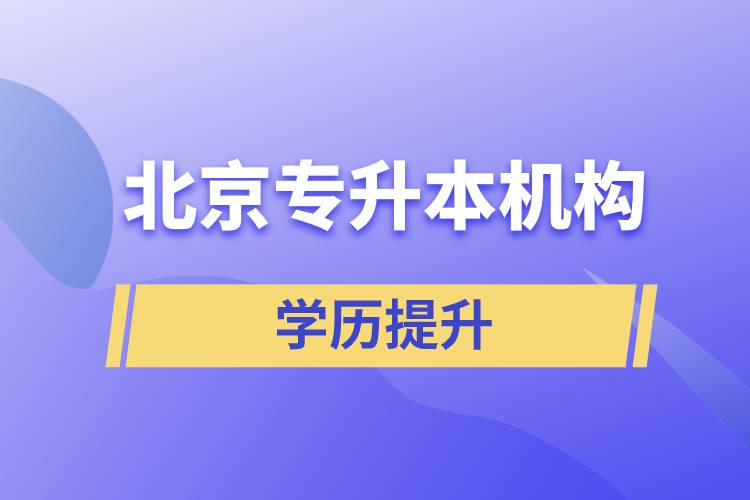北京專(zhuān)升本機(jī)構(gòu)哪個(gè)好？