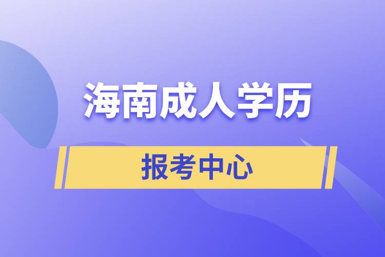 海南成人學(xué)歷報考中心