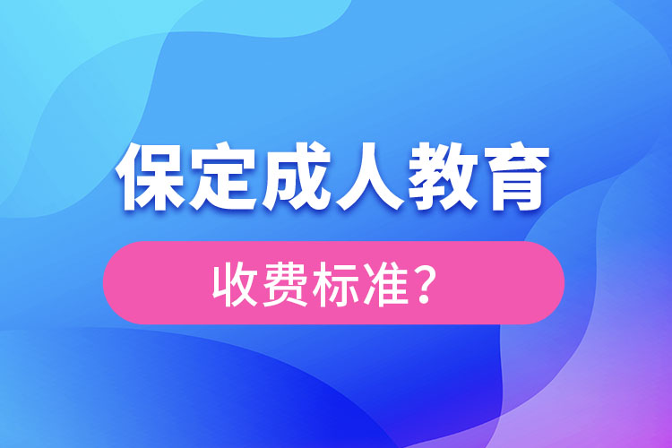 保定成人教育收費(fèi)標(biāo)準(zhǔn)？
