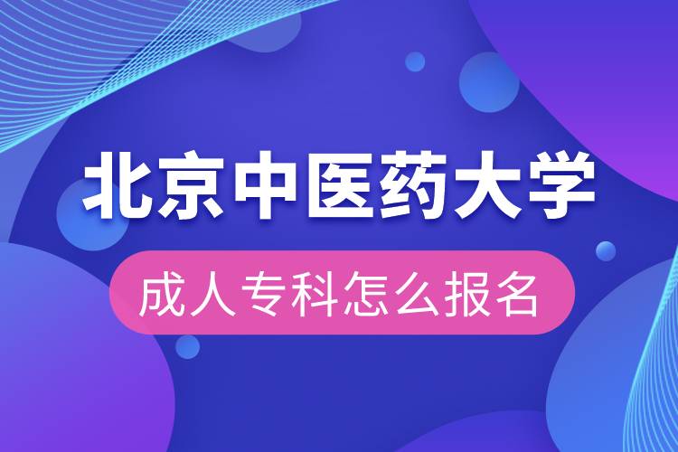 北京中醫(yī)藥大學(xué)成人?？圃趺磮竺? /></p><p>　　<strong>北京中醫(yī)藥大學(xué)高起本層次招生專業(yè)</strong></p><p>　　1）中醫(yī)學(xué)專業(yè)、針灸推拿學(xué)專業(yè)</p><p>　　◆ 高起本：已取得中醫(yī)、中西結(jié)合醫(yī)療類專業(yè)中等教育學(xué)歷證書，并取得執(zhí)業(yè)醫(yī)師或執(zhí)業(yè)助理醫(yī)師資格證書者。</p><p>　　2）中藥學(xué)專業(yè)</p><p>　　◆ 高起本：已取得藥學(xué)類專業(yè)中等教育學(xué)歷證書或已具有相應(yīng)從業(yè)資格的在職從業(yè)人員。</p><p>　　3）護理學(xué)專業(yè)</p><p>　　◆ 高起本：已取得本專業(yè)中等教育學(xué)歷證書，并有護理執(zhí)業(yè)資格證書的在職從業(yè)人員。</p><p>　　<strong>招生專業(yè)</strong></p><p>　　高起本專業(yè)：中醫(yī)學(xué)、針灸推拿學(xué)、中藥學(xué)、護理學(xué)</p><p>　　<strong>網(wǎng)絡(luò)教育介紹</strong></p><p style=
