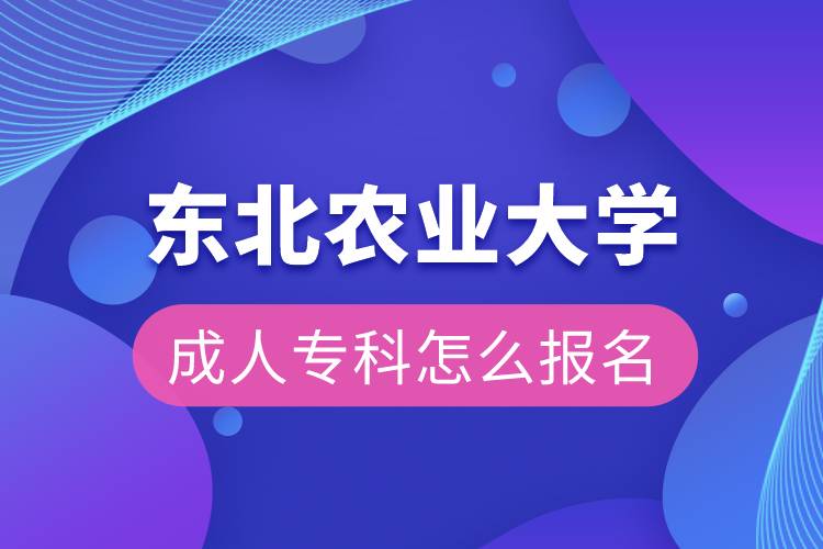 東北農(nóng)業(yè)大學(xué)成人?？圃趺磮竺? /></p><p>　　東北農(nóng)業(yè)大學(xué)網(wǎng)絡(luò)教育面向社會招收熱愛祖國、品德優(yōu)良、遵紀(jì)守法、身體健康的在職從業(yè)人員。</p><p>　　<strong style=