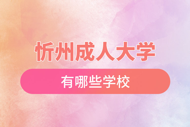 忻州成人大學(xué)有哪些學(xué)校？