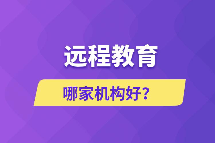 遠程教育哪家機構好？