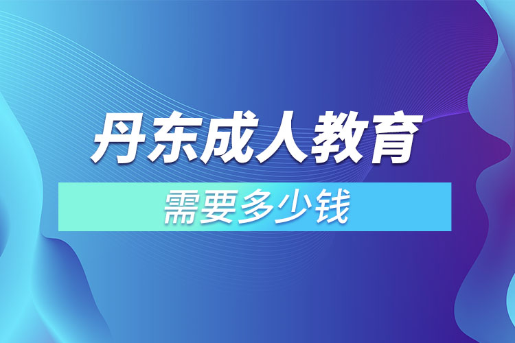 丹東成人教育學(xué)費(fèi)需要多少？