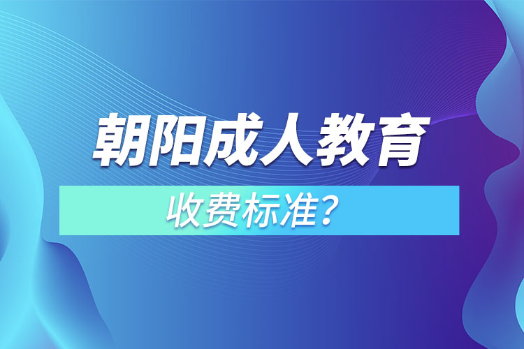 朝陽成人教育收費標準？
