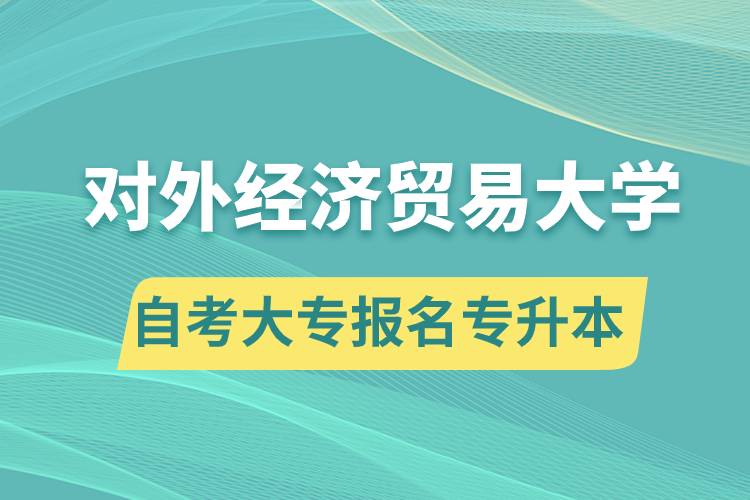 對外經(jīng)濟(jì)貿(mào)易大學(xué)自考大專畢業(yè)證能報(bào)名專升本嗎？