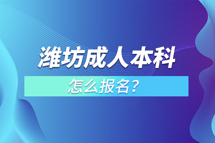 濰坊成人本科怎么報(bào)名？