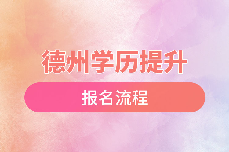 德州學(xué)歷提升報名流程