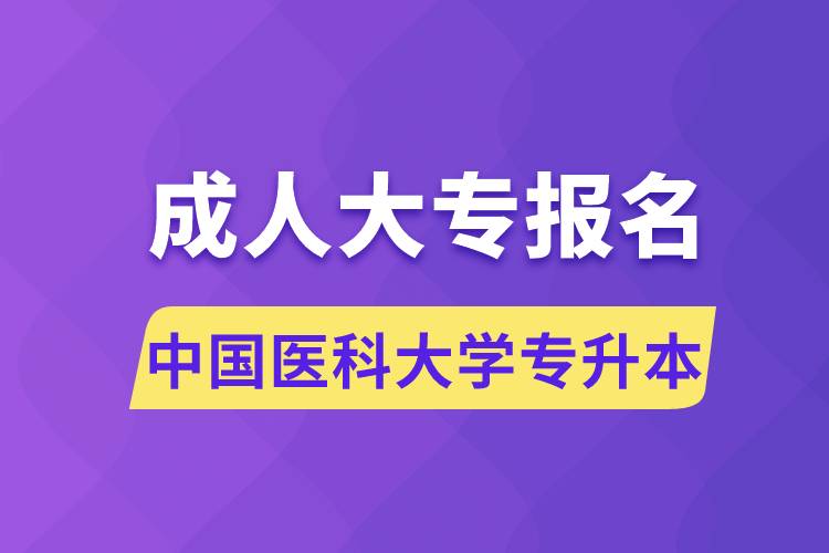 成人大專能報(bào)名中國(guó)醫(yī)科大學(xué)專升本嗎
