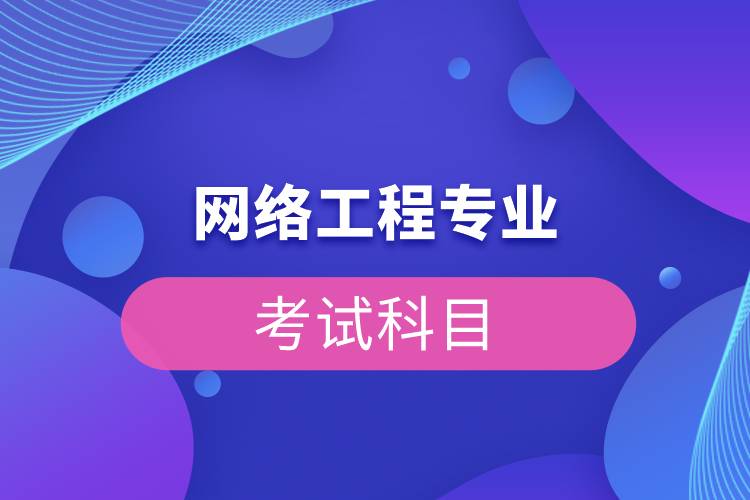 網(wǎng)絡工程專業(yè)考試科目