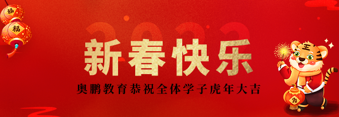2022不負韶華再出發(fā)！恭祝新春快樂，虎年大吉！