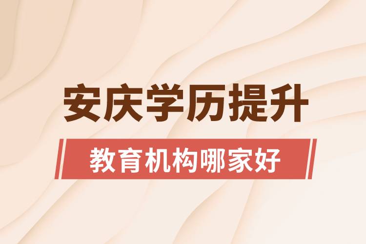 安慶學(xué)歷提升教育機(jī)構(gòu)哪家好一點(diǎn)