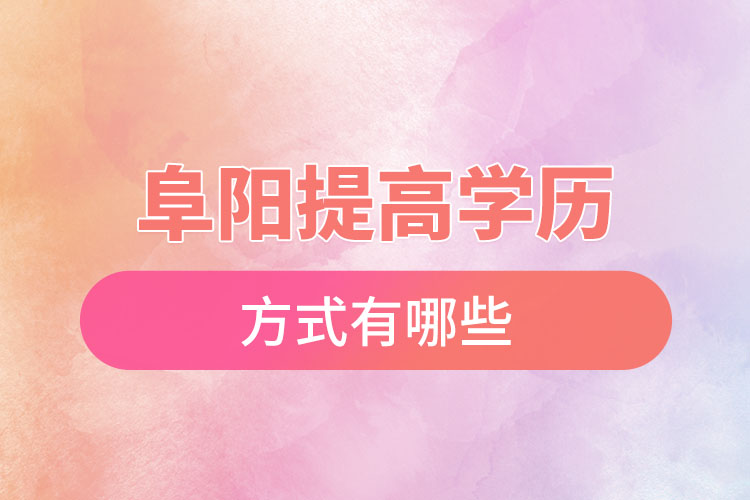 阜陽(yáng)怎么升學(xué)歷？
