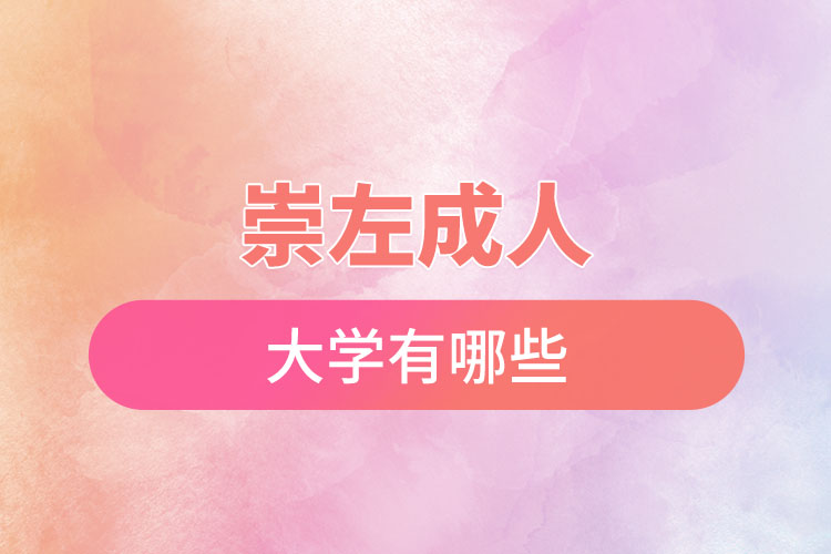 崇左成人大學(xué)都有哪些？