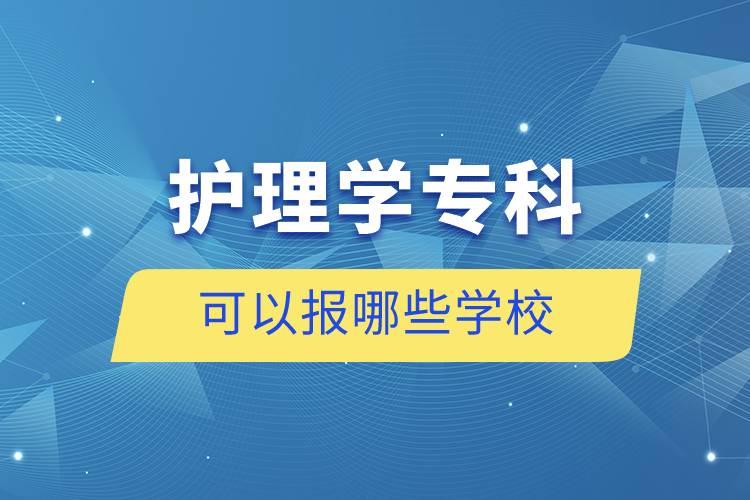 護(hù)理學(xué)?？瓶梢詧?bào)哪些學(xué)校