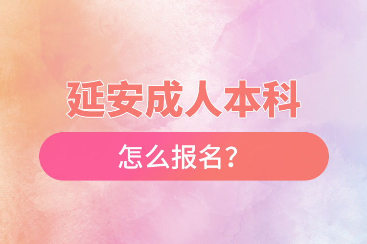 延安成人本科怎么報(bào)名？