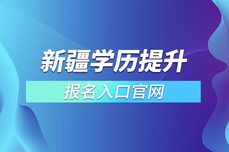 新疆學(xué)歷提升報名入口官網(wǎng)