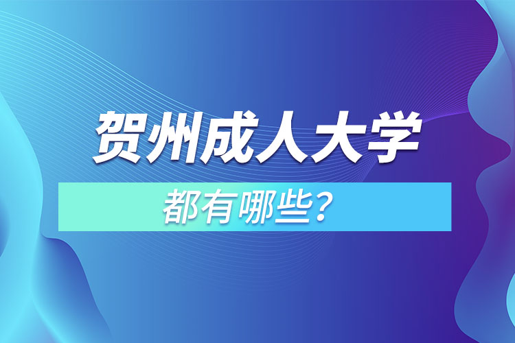 賀州成人大學(xué)都有哪些？