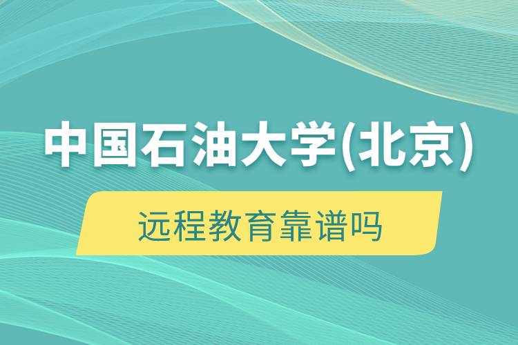 中國(guó)石油大學(xué)(北京)遠(yuǎn)程教育靠譜嗎