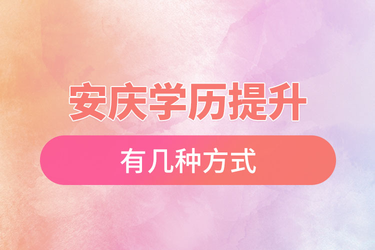 安慶提升學歷有哪幾種途徑？