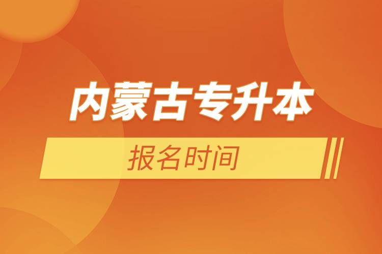 內蒙古專升本報名時間