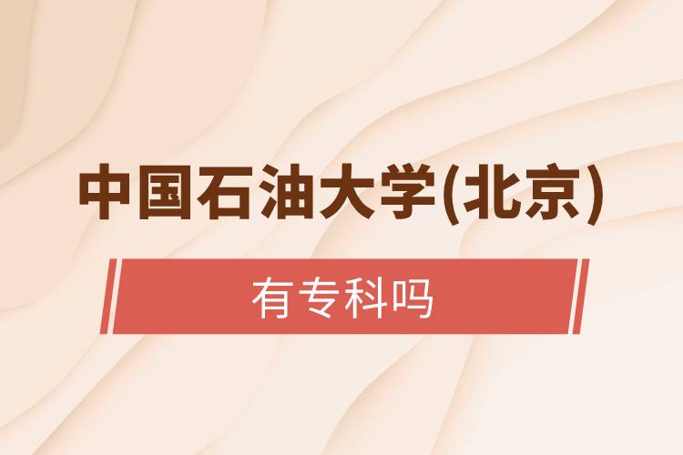 中國石油大學(xué)(北京)有專科嗎