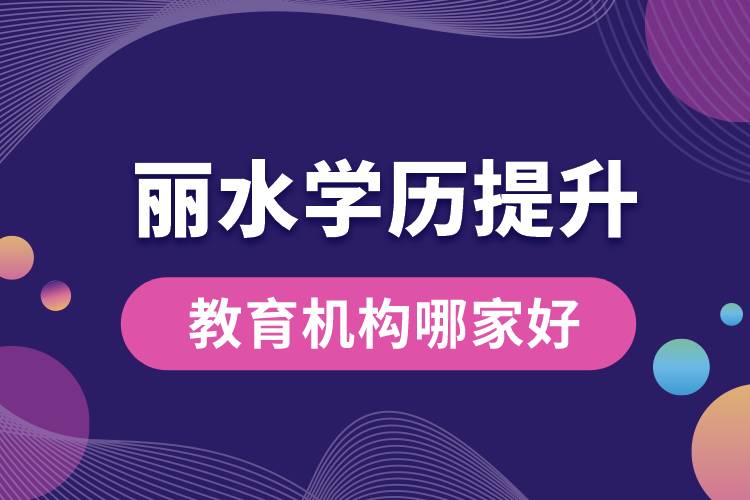 麗水學歷提升教育機構(gòu)哪家好
