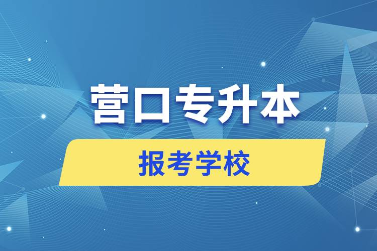 營口專升本網(wǎng)站報考學校有哪些