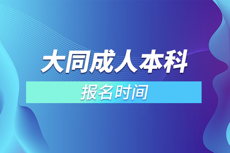 大同成人本科報名時間？