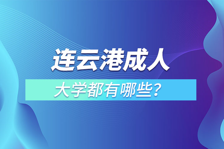 連云港成人大學(xué)都有哪些？