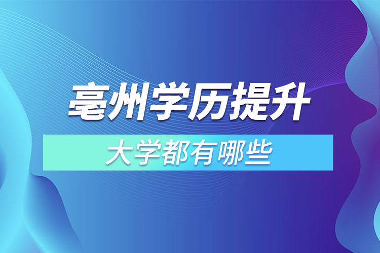 亳州成人大學都有哪些？
