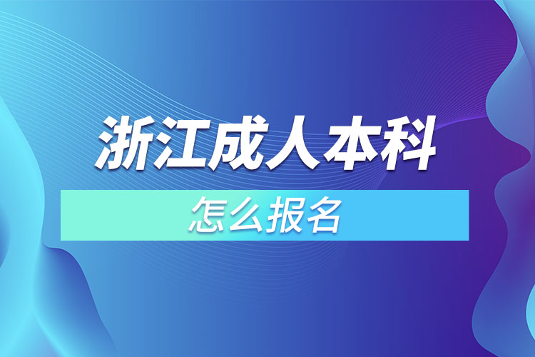浙江成人本科怎么報名？